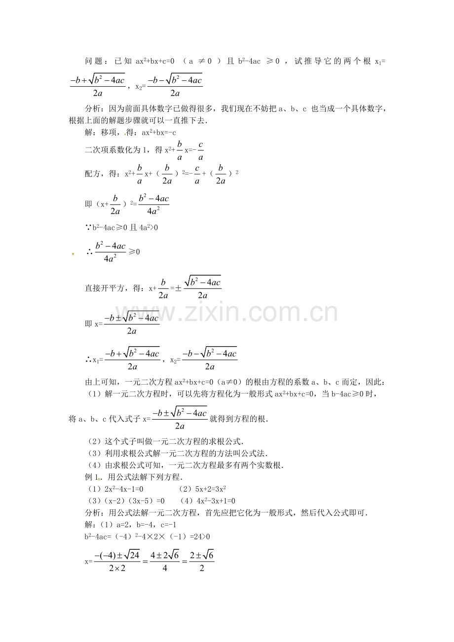 秋九年级数学上册 21.2.2 公式法教案3 （新版）新人教版-（新版）新人教版初中九年级上册数学教案.doc_第2页