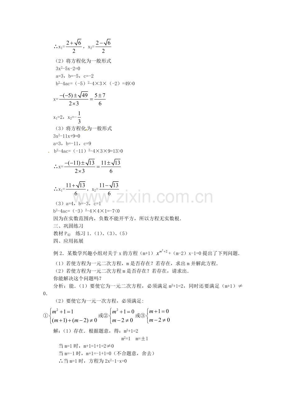 秋九年级数学上册 21.2.2 公式法教案3 （新版）新人教版-（新版）新人教版初中九年级上册数学教案.doc_第3页