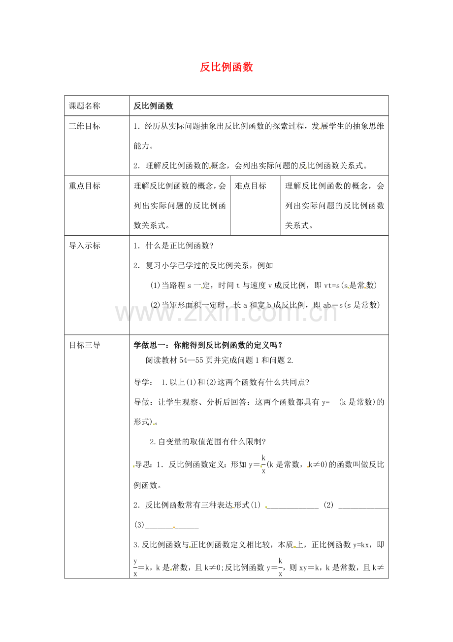 重庆市沙坪坝区虎溪镇八年级数学下册 17.4.1 反比例函数教案 （新版）华东师大版-（新版）华东师大版初中八年级下册数学教案.doc_第1页