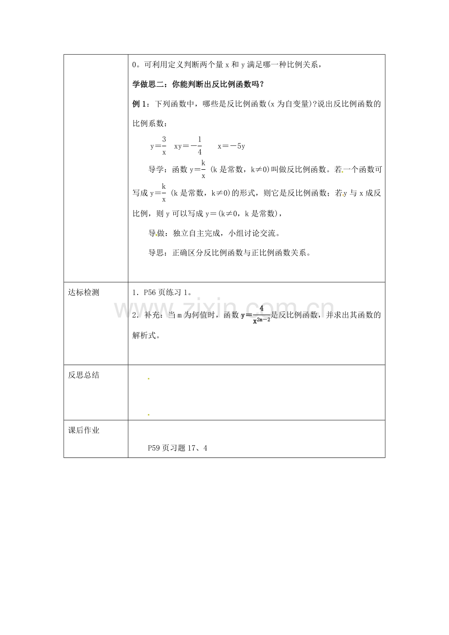 重庆市沙坪坝区虎溪镇八年级数学下册 17.4.1 反比例函数教案 （新版）华东师大版-（新版）华东师大版初中八年级下册数学教案.doc_第2页