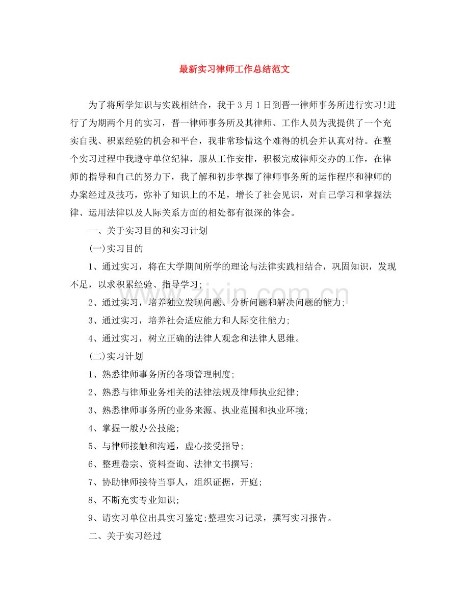 实习律师工作总结范文2.docx_第1页