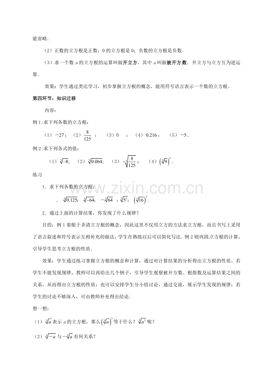 八年级数学上册 第二章 实数 3 立方根教案 （新版）北师大版-（新版）北师大版初中八年级上册数学教案.doc_第3页