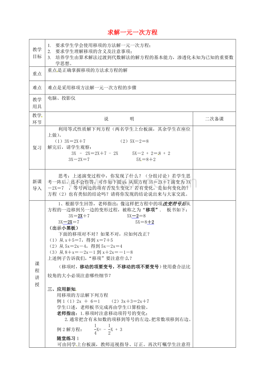 河北省邯郸市肥乡区七年级数学上册 5.2 求解一元一次方程 5.2.1 求解一元一次方程教案 （新版）北师大版-（新版）北师大版初中七年级上册数学教案.doc_第1页