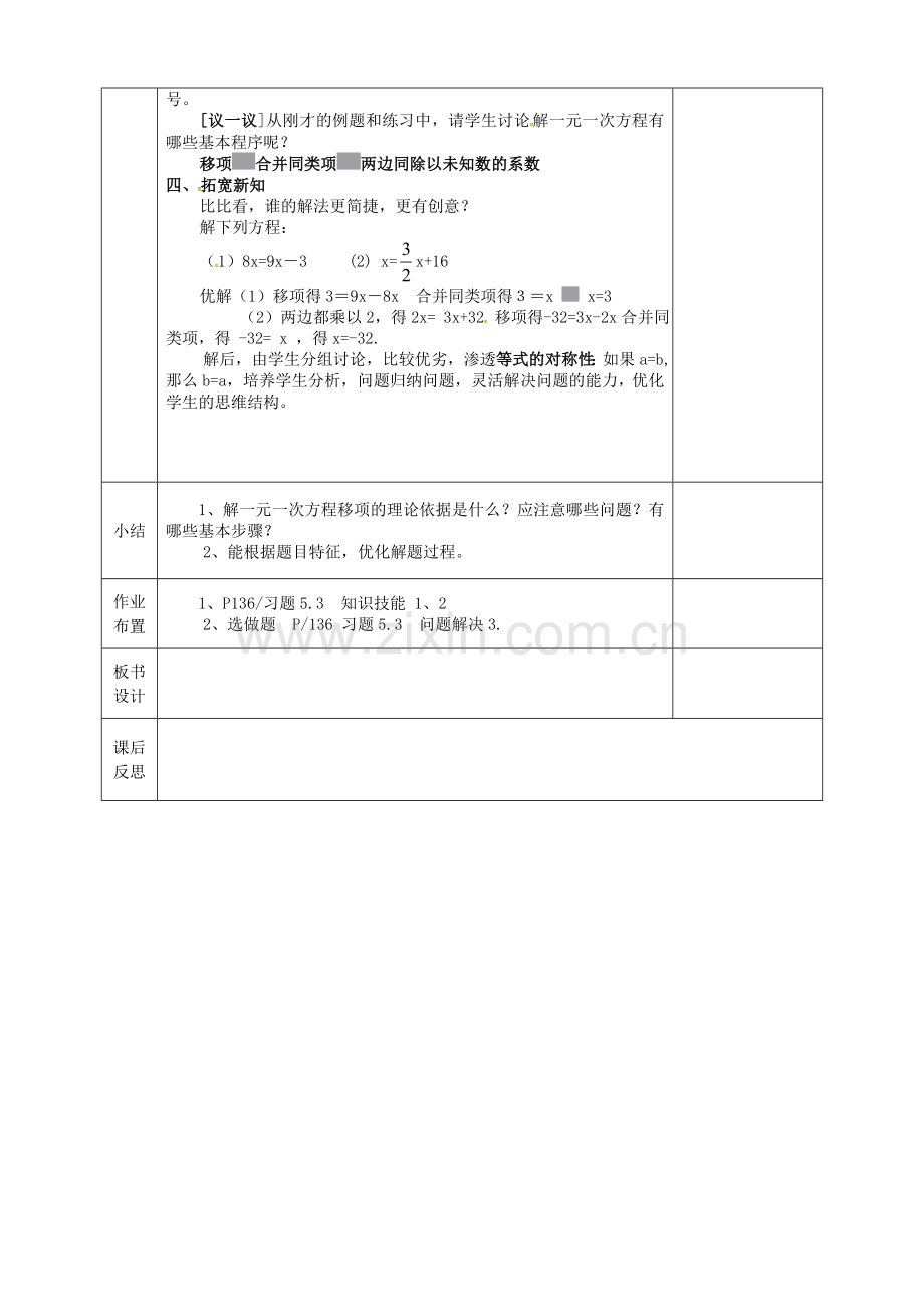 河北省邯郸市肥乡区七年级数学上册 5.2 求解一元一次方程 5.2.1 求解一元一次方程教案 （新版）北师大版-（新版）北师大版初中七年级上册数学教案.doc_第2页