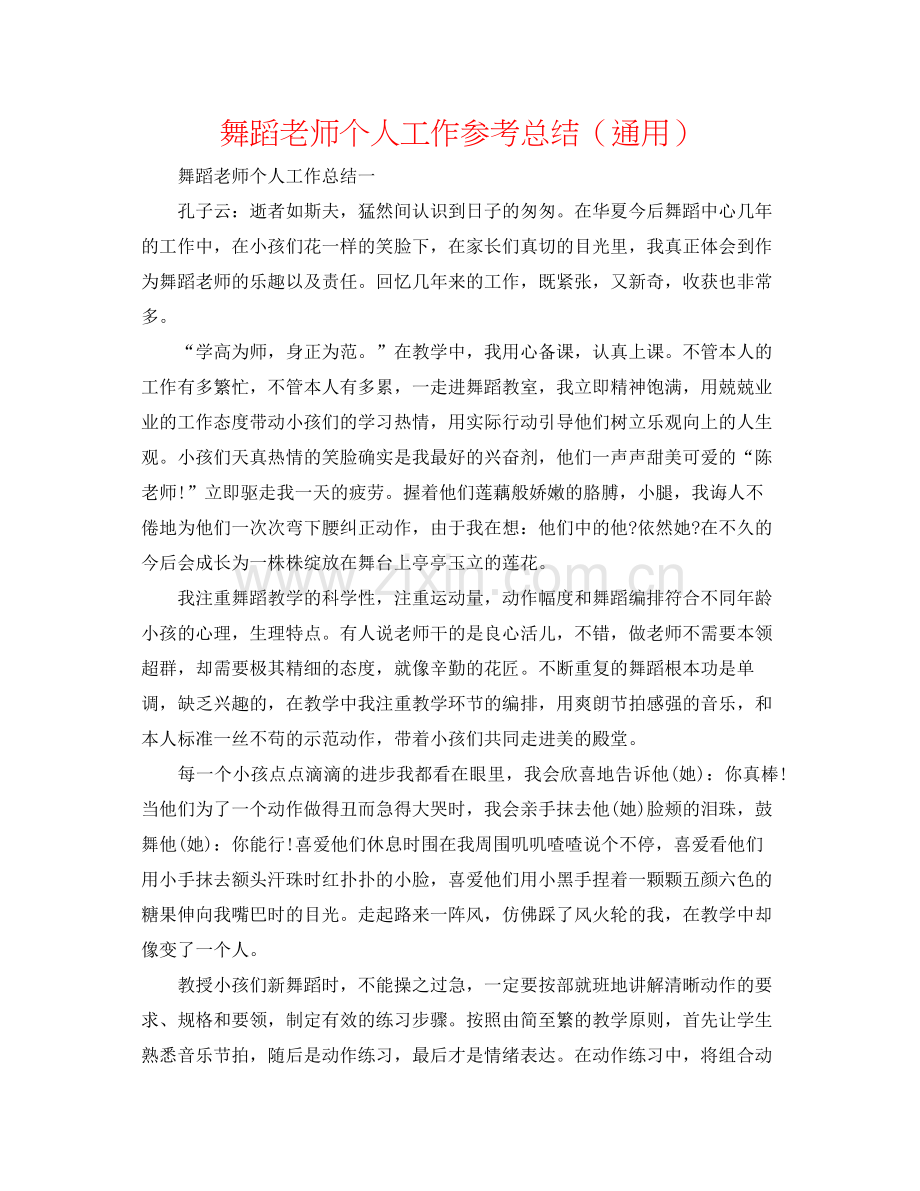 舞蹈教师个人工作参考总结（通用）.docx_第1页