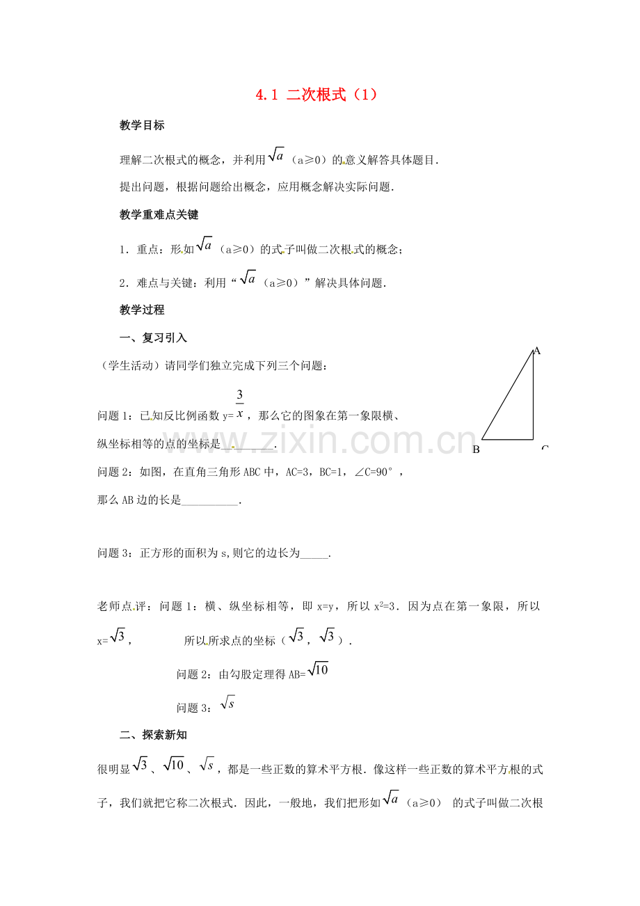 八年级数学下册 4.1《二次根式和它的化简（1）》教案 湘教版.doc_第1页