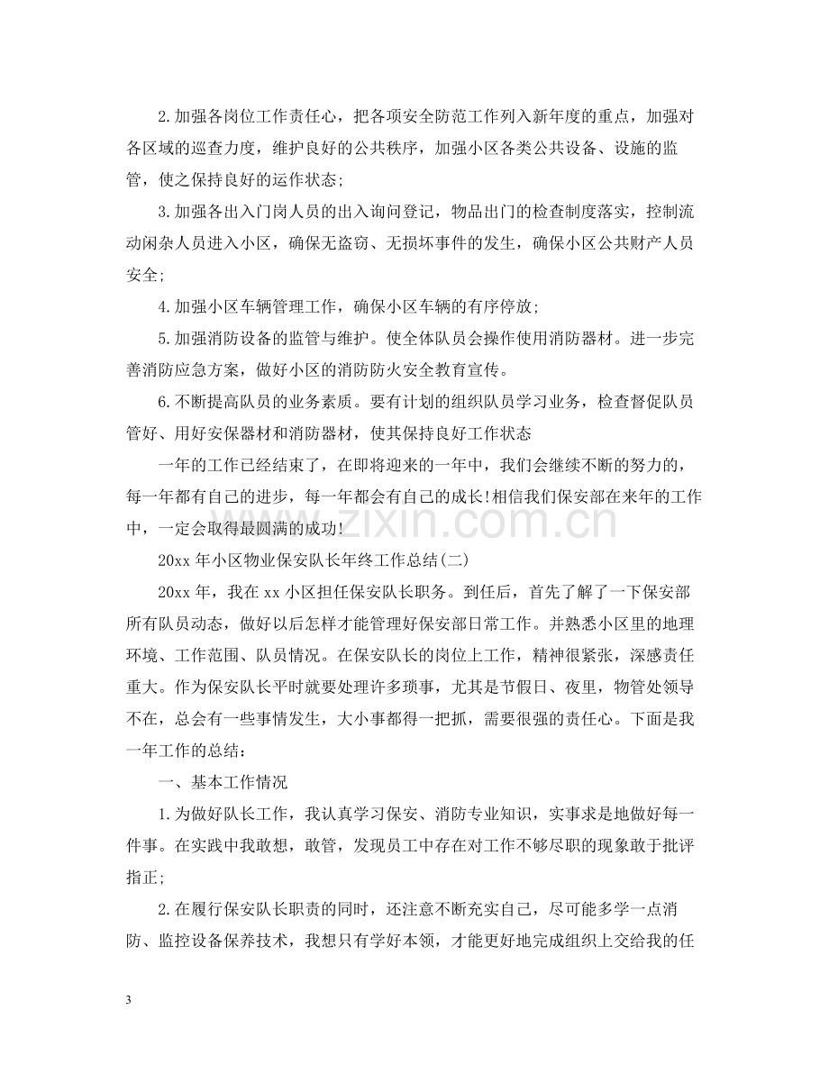 小区物业保安队长年终工作总结.docx_第3页