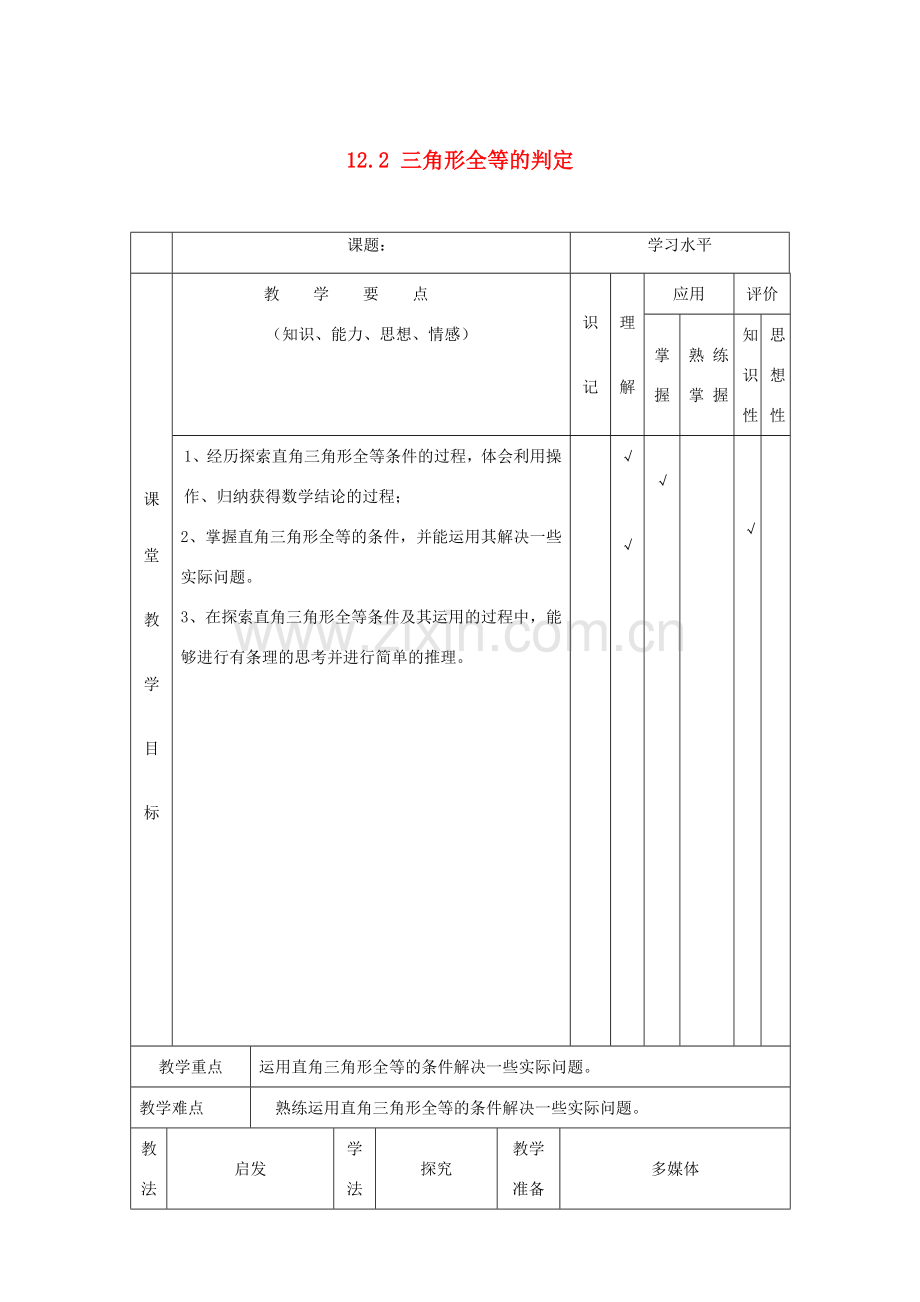 八年级数学上册 12.2 三角形全等的判定教案4 （新版）新人教版-（新版）新人教版初中八年级上册数学教案.doc_第1页