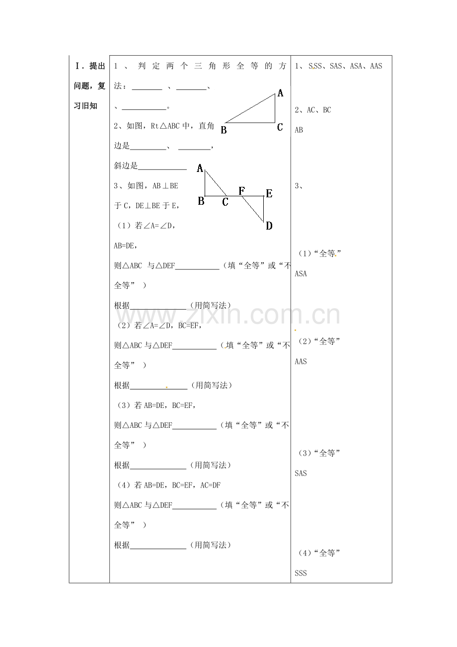 八年级数学上册 12.2 三角形全等的判定教案4 （新版）新人教版-（新版）新人教版初中八年级上册数学教案.doc_第3页