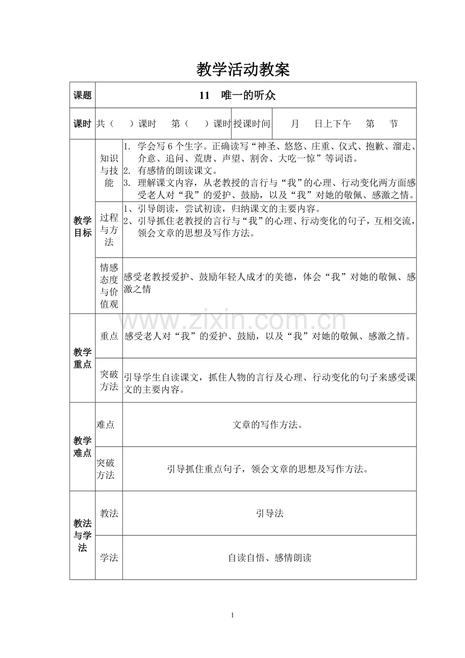 唯一的听众教案.doc_第1页