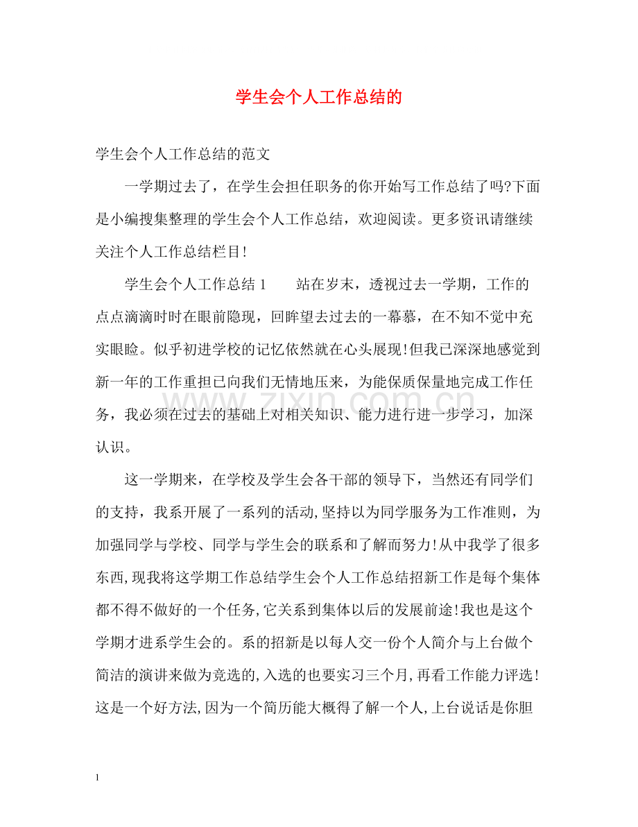 学生会个人工作总结的.docx_第1页