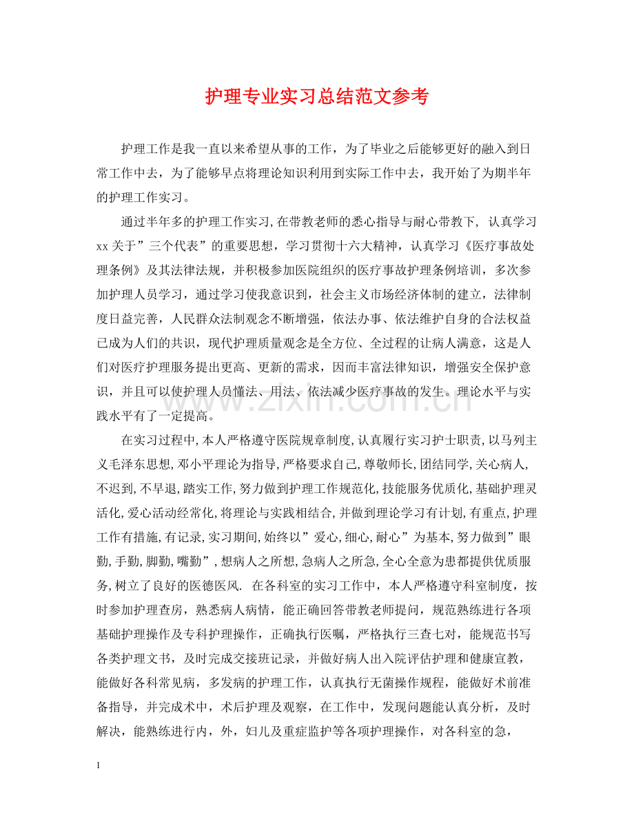 护理专业实习总结范文参考.docx_第1页