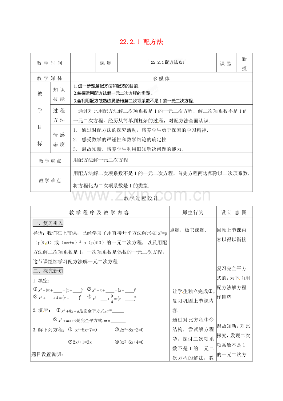 山西省汾阳市三泉中学九年级数学上册 22.2.1 配方法教案（2） 新人教版.doc_第1页