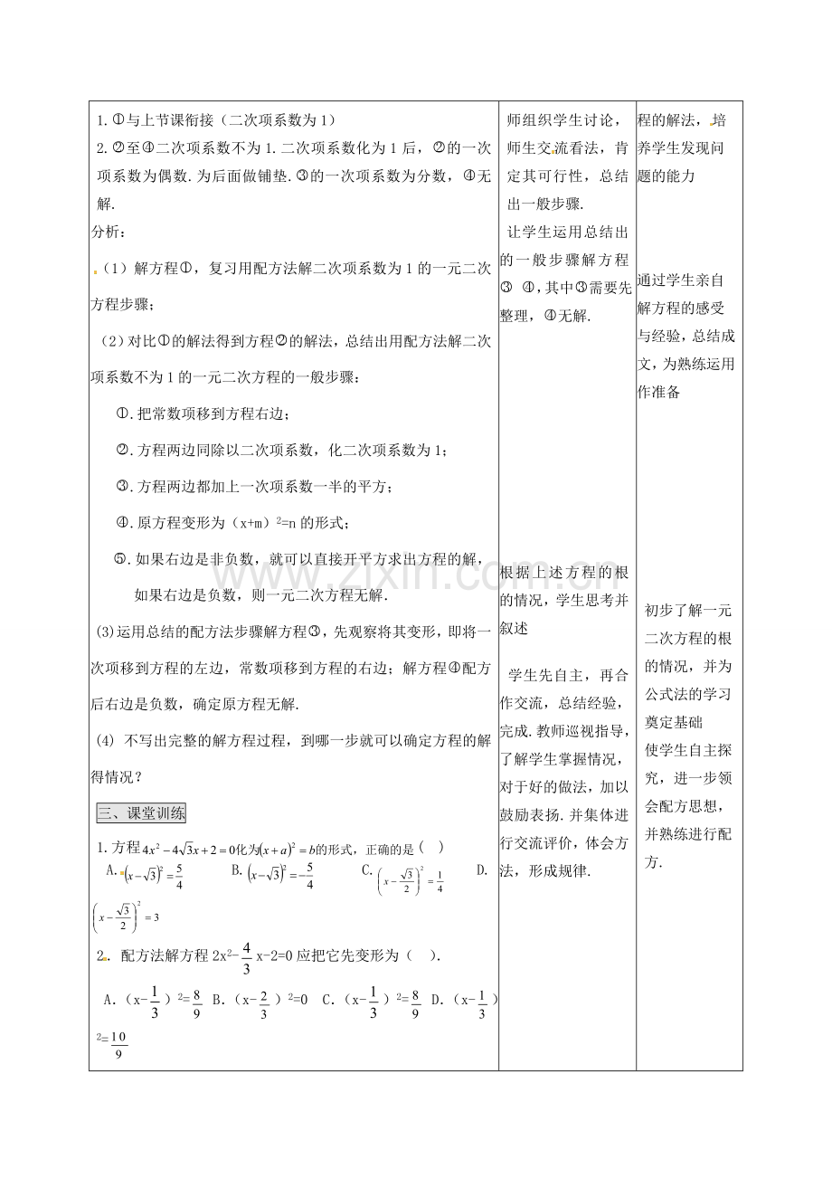 山西省汾阳市三泉中学九年级数学上册 22.2.1 配方法教案（2） 新人教版.doc_第2页