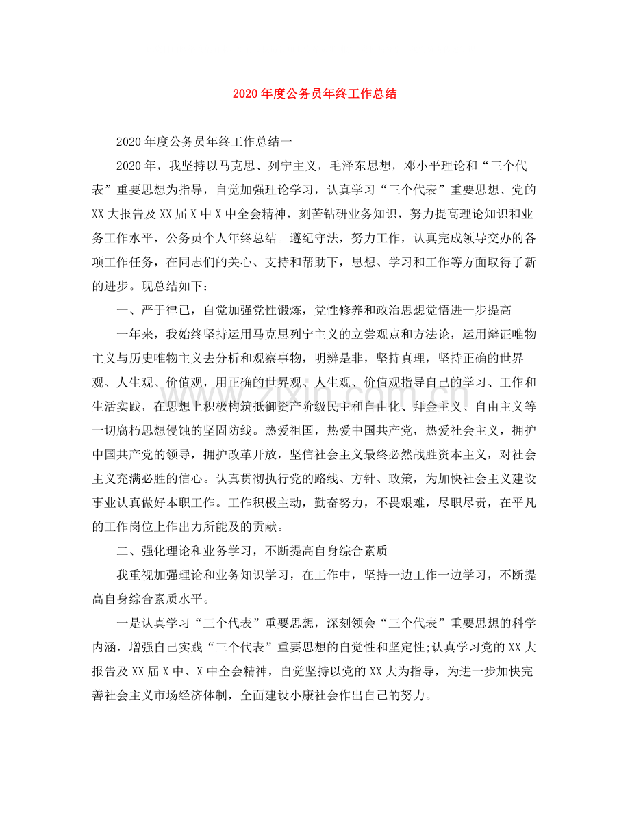 2020年度公务员年终工作总结.docx_第1页