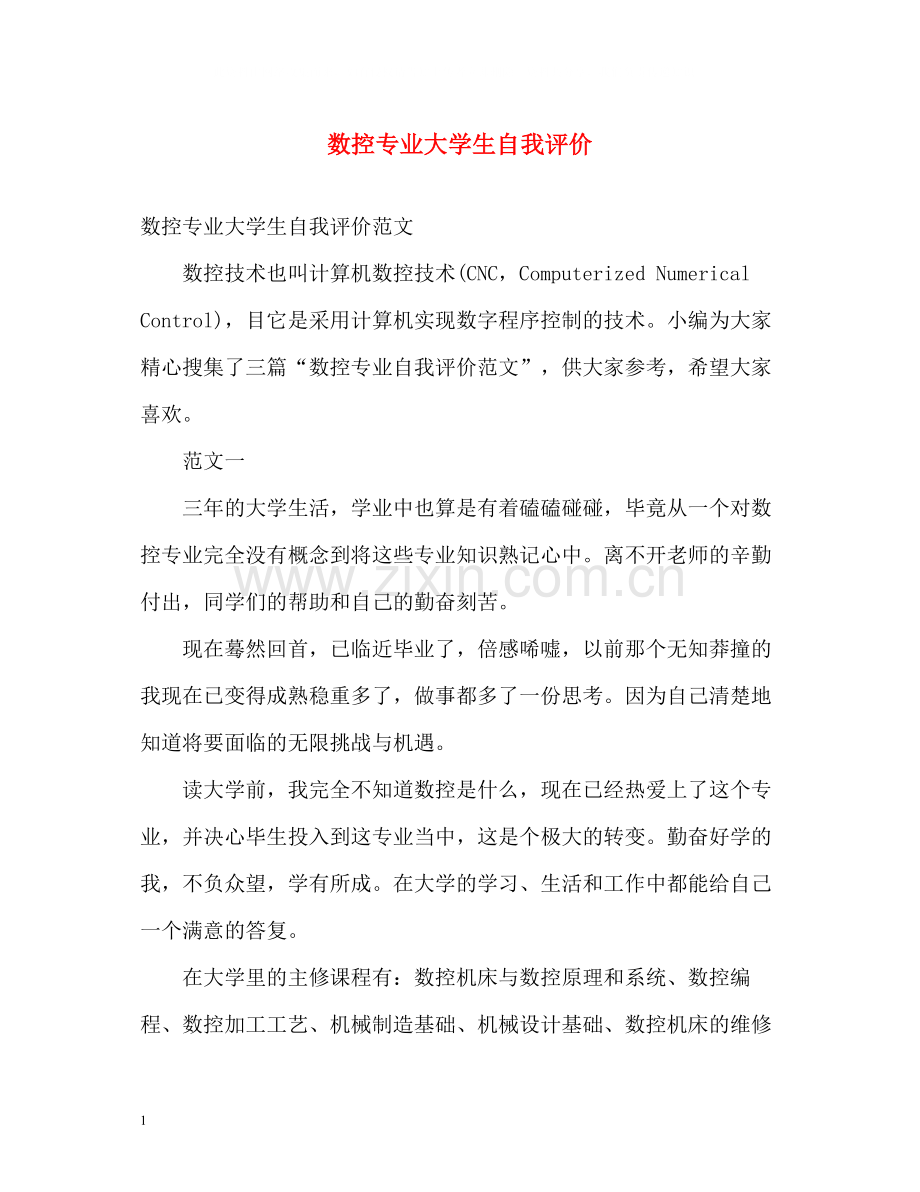 数控专业大学生自我评价.docx_第1页