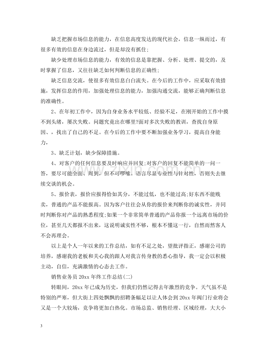 销售业务员终工作总结.docx_第3页