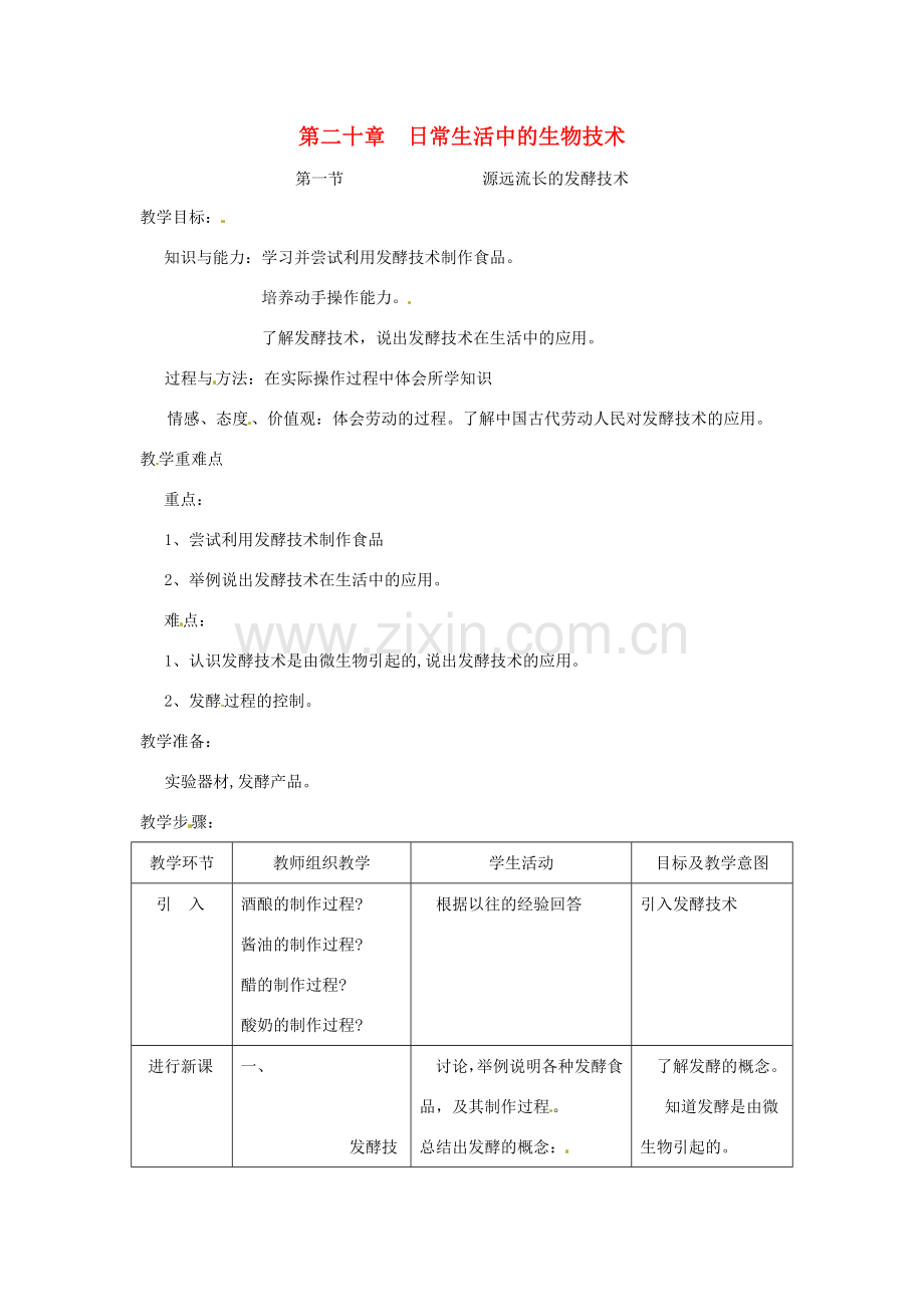 八年级生物上册 第20章第1节源远流长的发酵技术教案 苏教版.doc_第1页