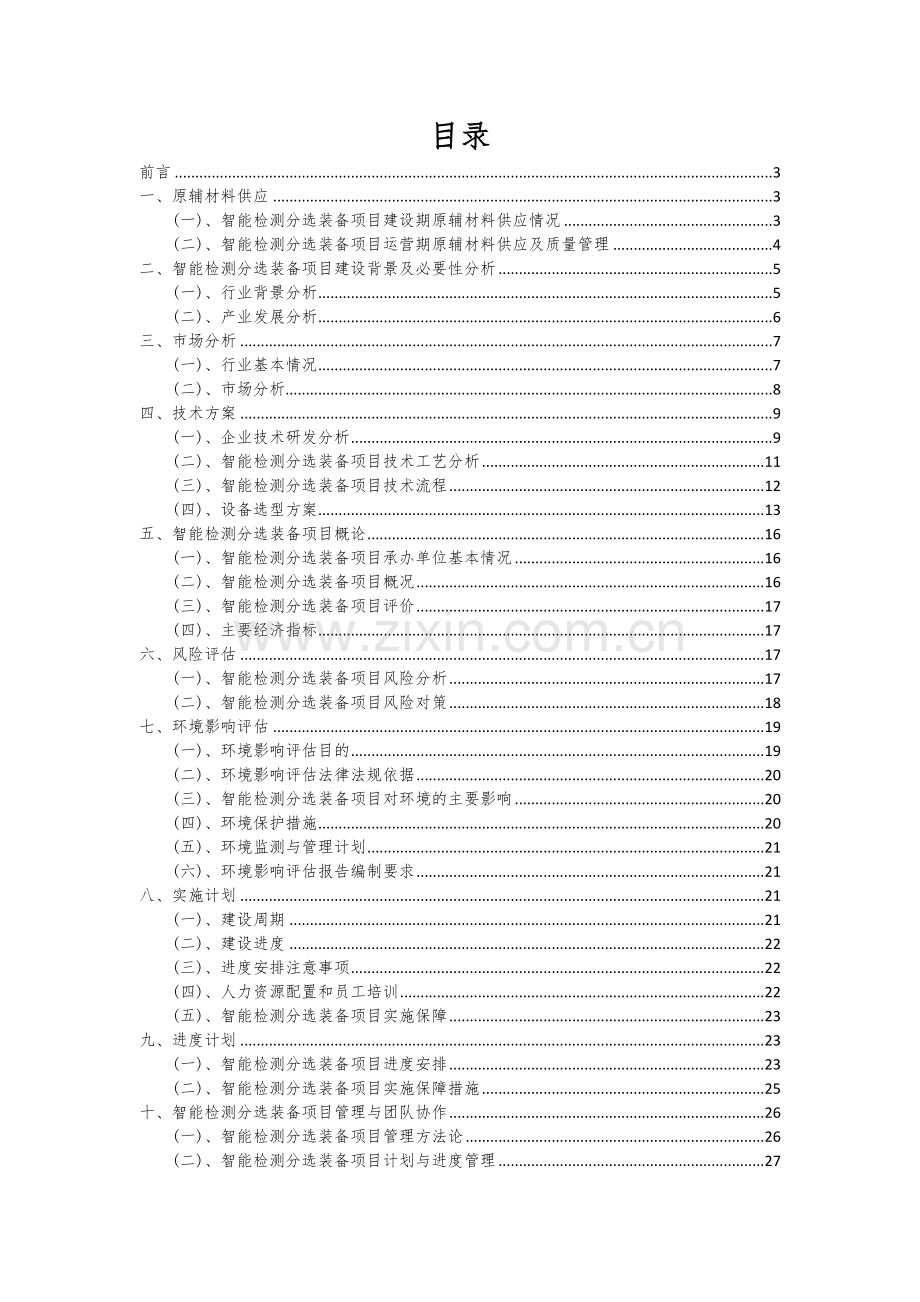 智能检测分选装备项目可行性研究报告.docx_第2页