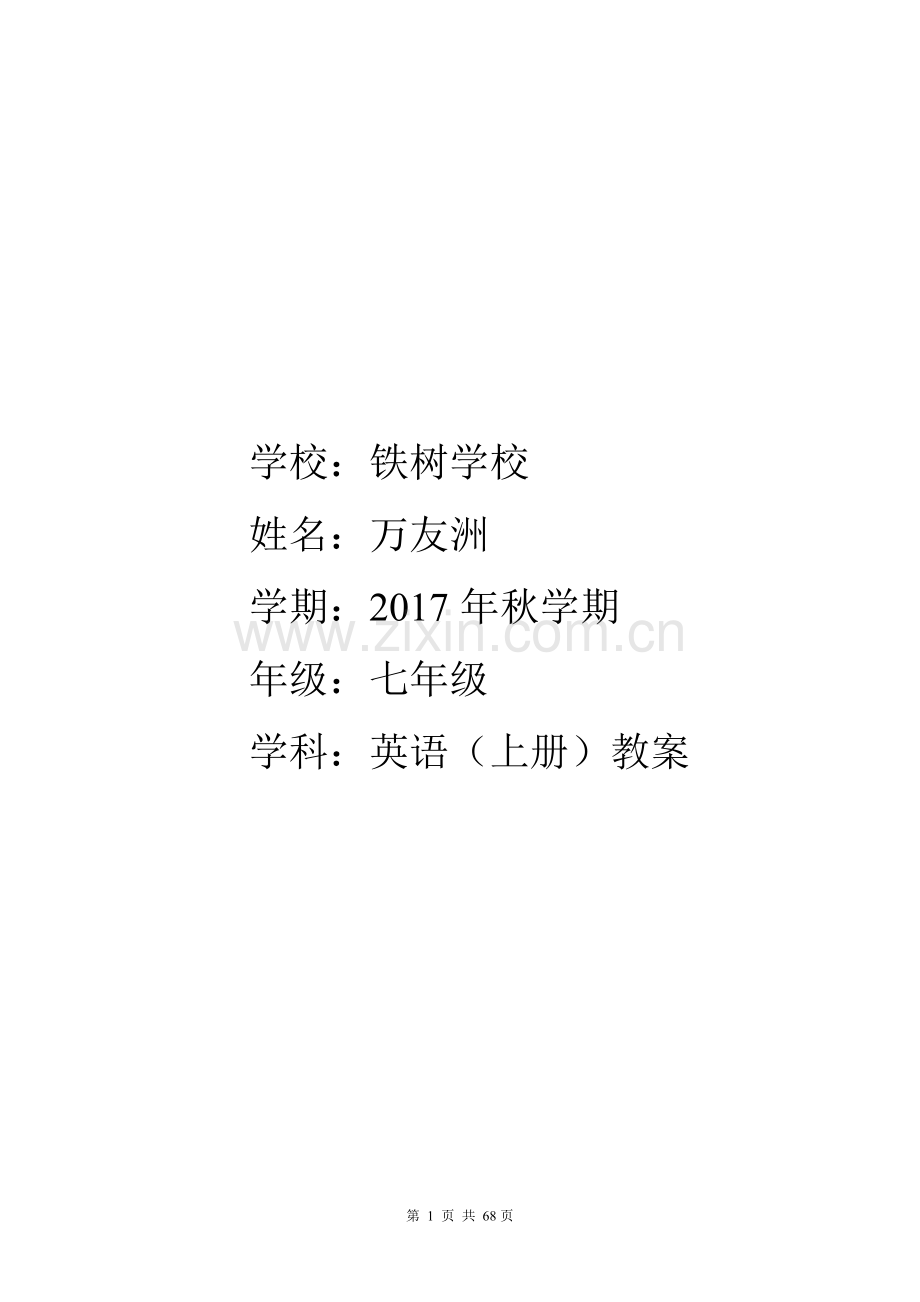 2016新版人教版七年级英语(上)教案.doc_第1页