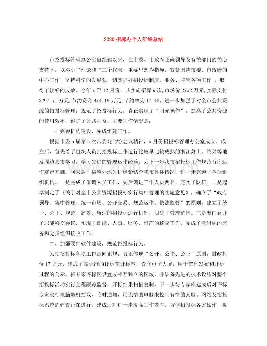 招标办个人年终总结.docx_第1页