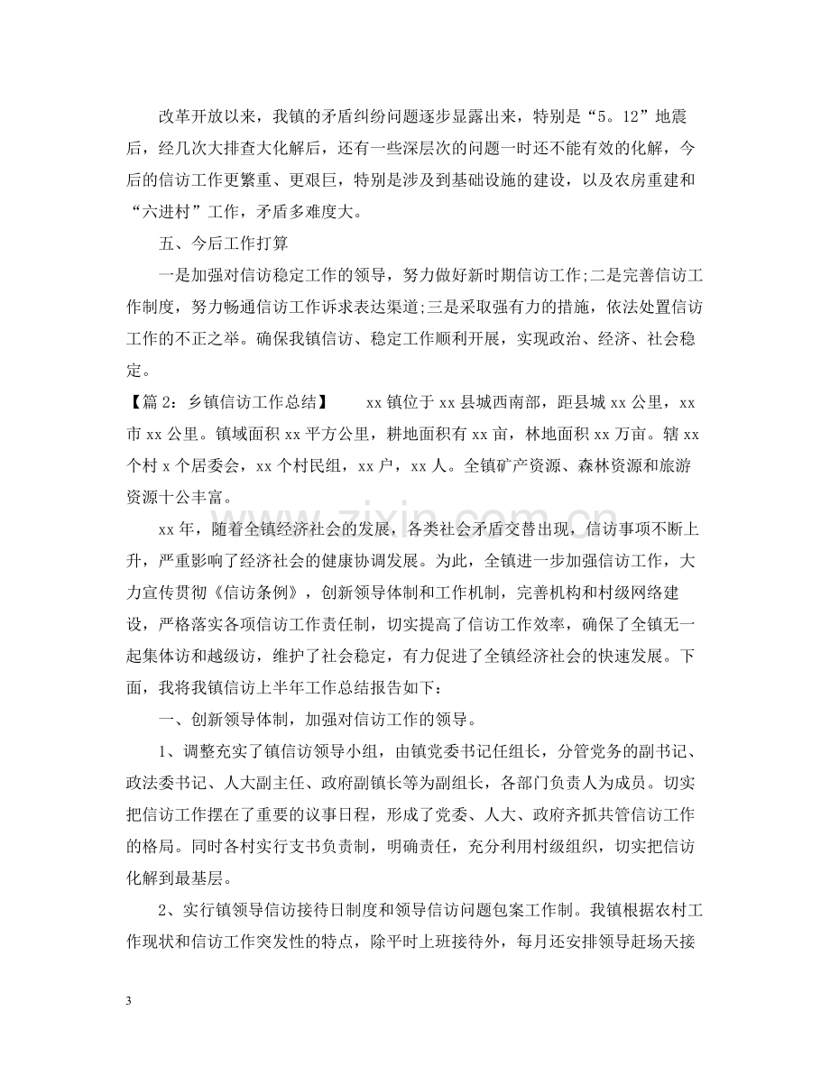 乡镇信访工作总结汇总.docx_第3页