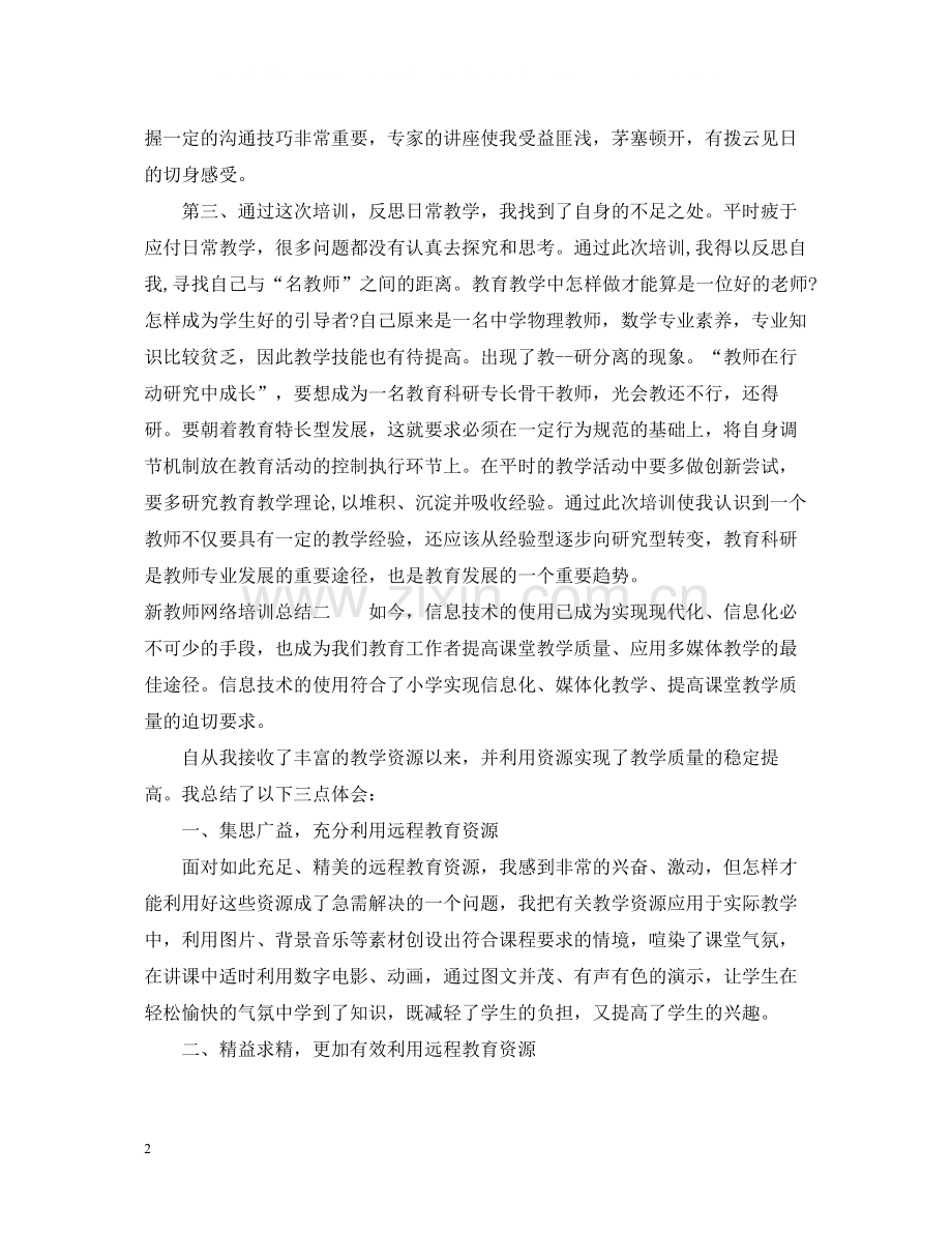 新教师网络培训总结.docx_第2页