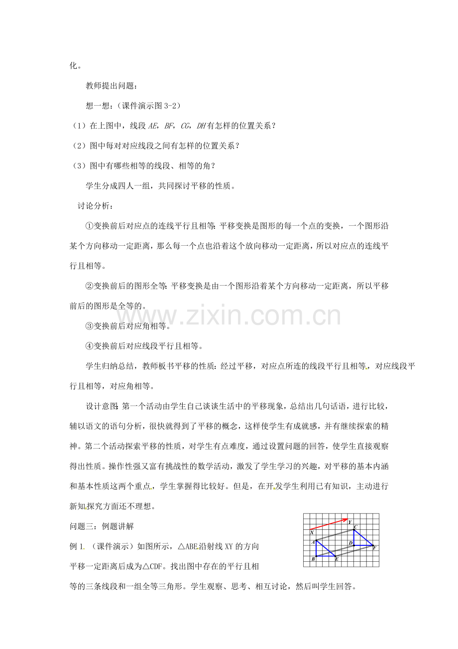 云南省昆明市艺卓高级中学八年级数学上册《3.1 生活中的平移》教学设计（1） 北师大版.doc_第3页