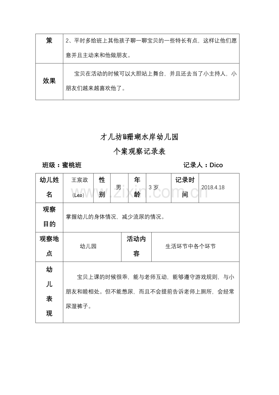 幼儿个案观察记录.doc_第3页