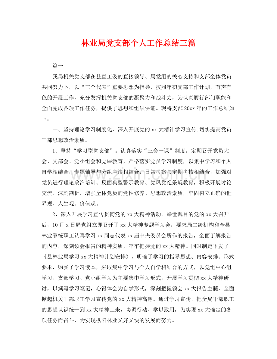 林业局党支部个人工作总结三篇 .docx_第1页