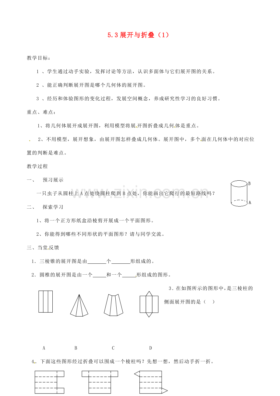 江苏省扬州市邗江区美琪学校七年级数学上册 5.3 展开与折叠教案（1） （新版）苏科版.doc_第1页