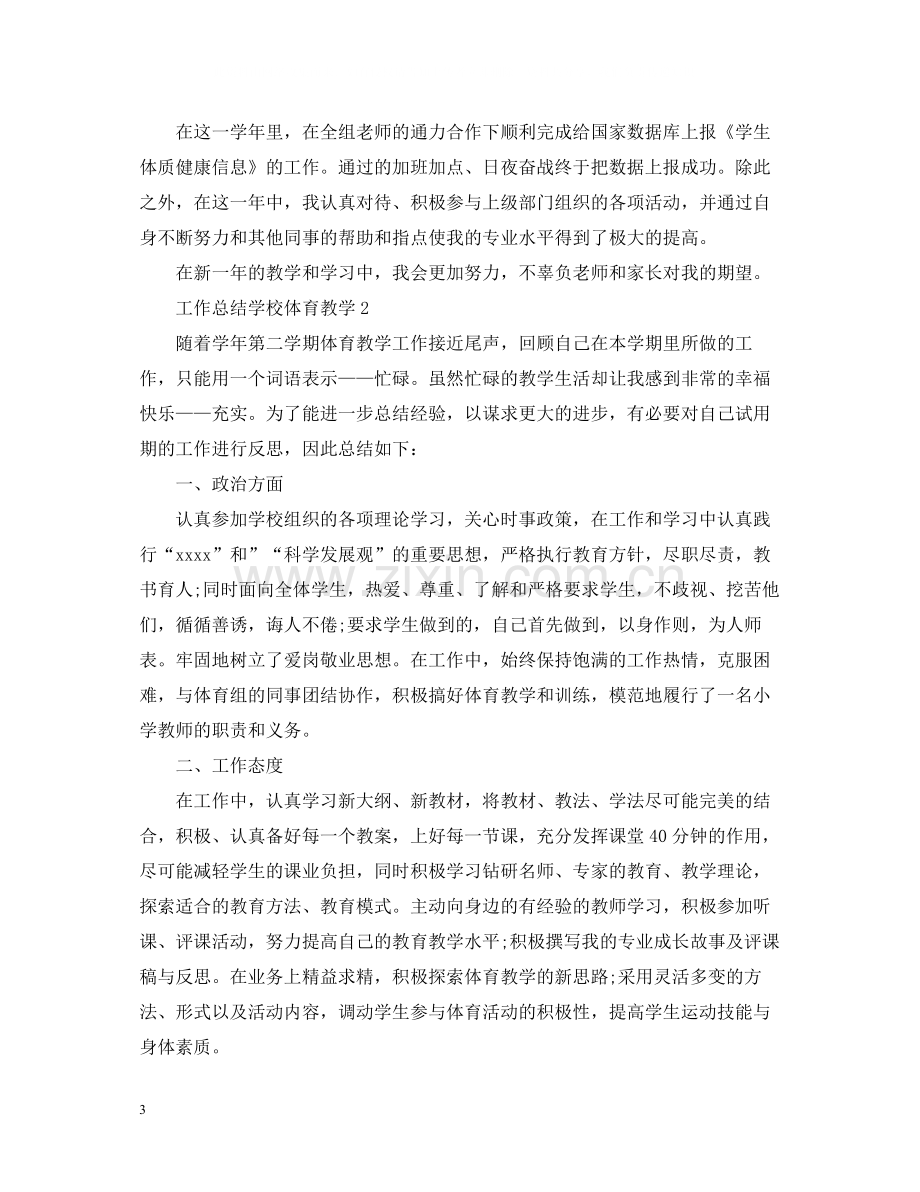 工作总结学校体育教学.docx_第3页