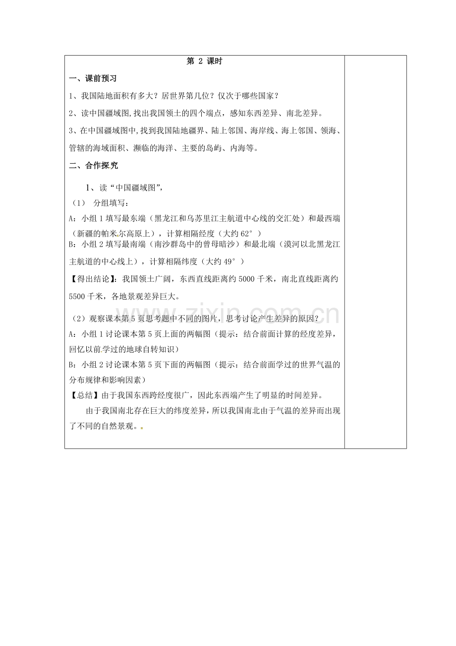 江苏省盐城市八年级地理上册 1.1 中国的疆域教案2 湘教版-湘教版初中八年级上册地理教案.doc_第2页