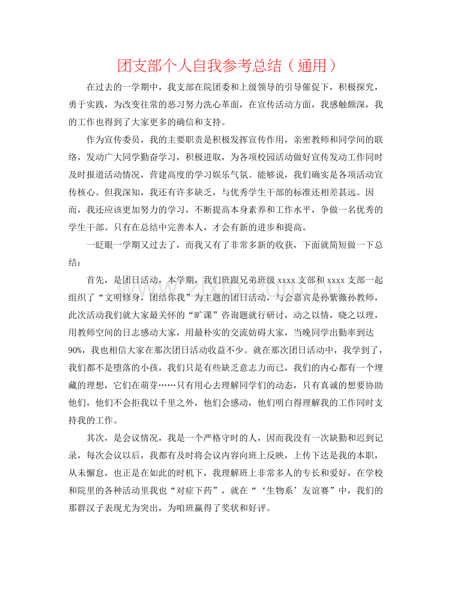 团支部个人自我参考总结（通用）.docx_第1页