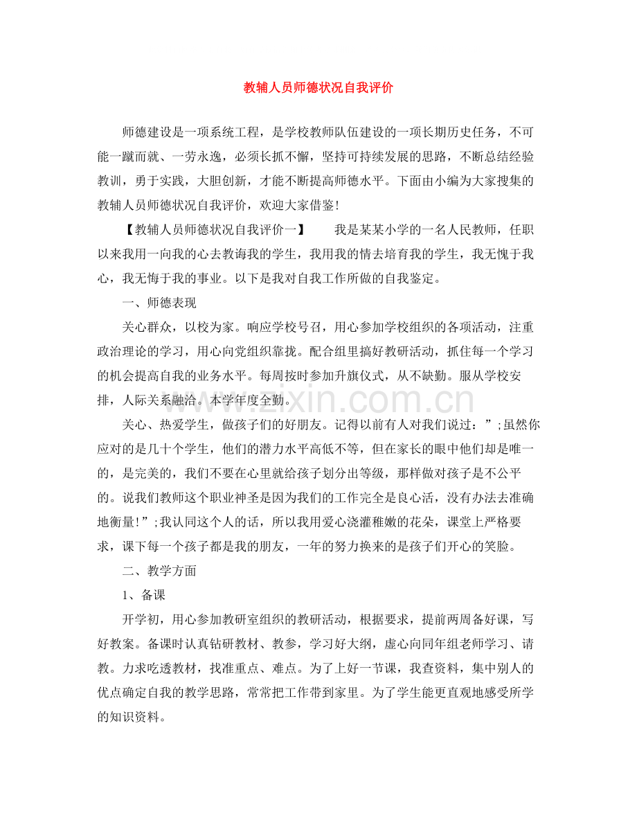 教辅人员师德状况自我评价.docx_第1页