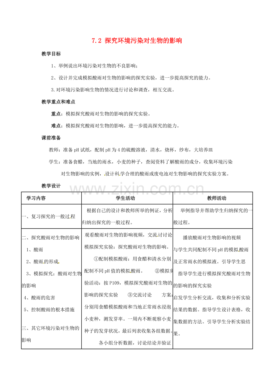 福建省沙县第六中学七年级生物下册 7.2 探究环境污染对生物的影响教案 （新版）新人教版.doc_第1页