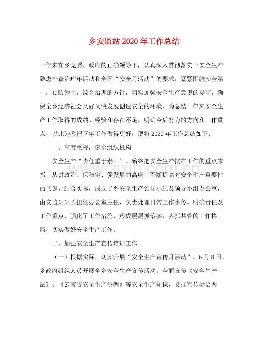 乡安监站年工作总结.docx_第1页