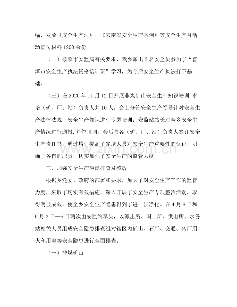 乡安监站年工作总结.docx_第2页