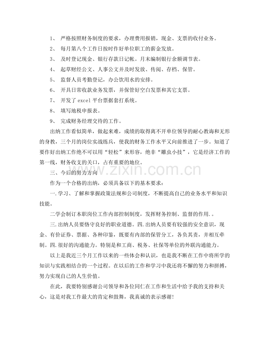 新员工试用期自我工作总结.docx_第2页