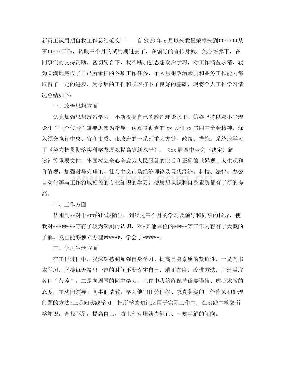 新员工试用期自我工作总结.docx_第3页