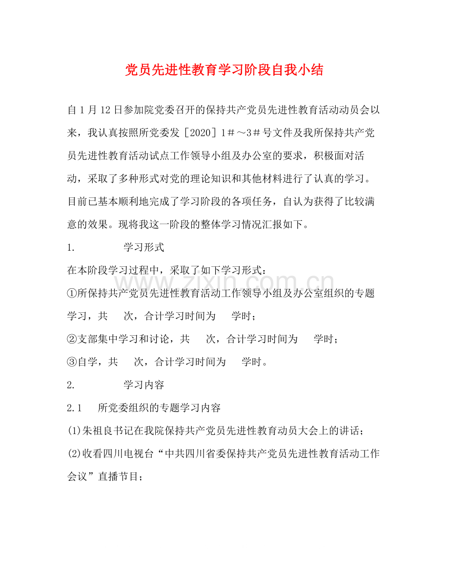 党员先进性教育学习阶段自我小结.docx_第1页