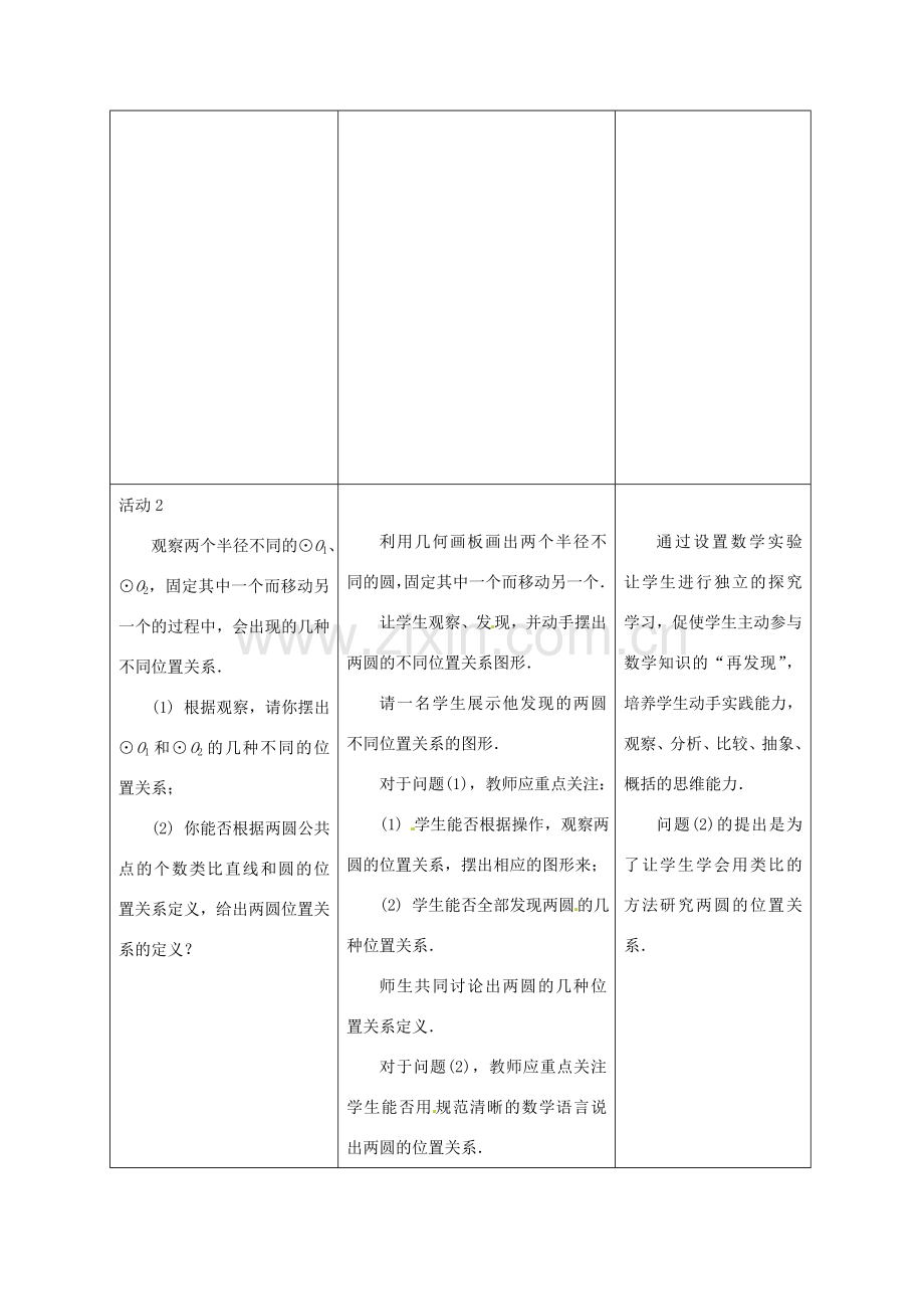 山东省淄博市高青县第三中学九年级数学上册 24.2.3 与圆有关的位置关系——圆和圆的位置关系教案 新人教版.doc_第3页