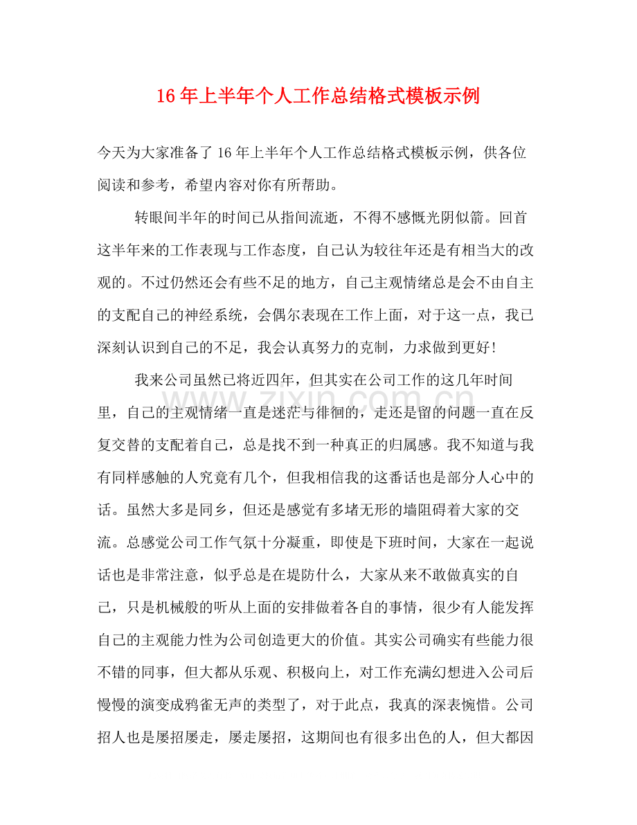 上半年个人工作总结格式模板示例.docx_第1页