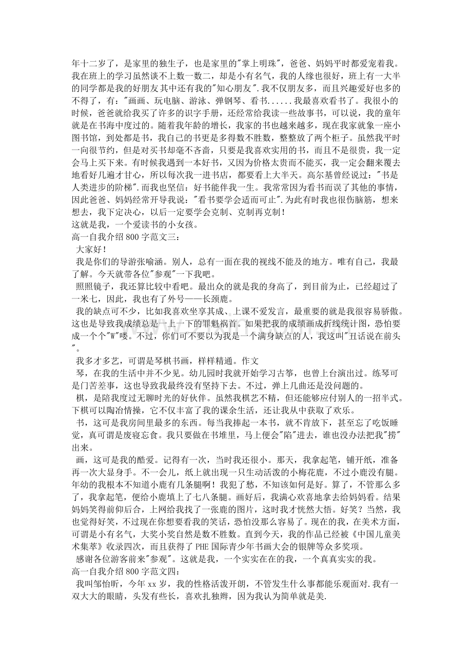 高一自我介绍800字.doc_第2页