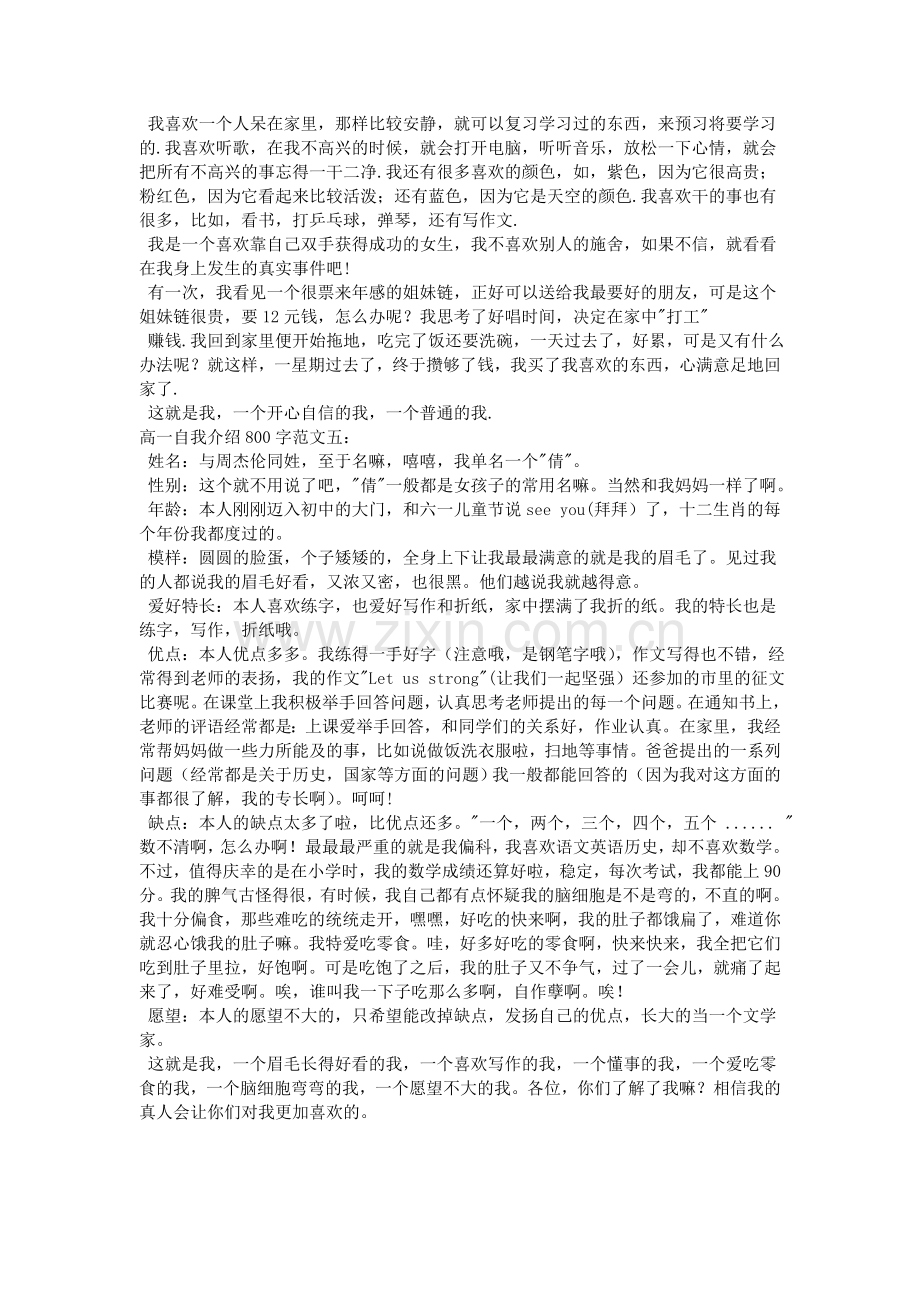 高一自我介绍800字.doc_第3页