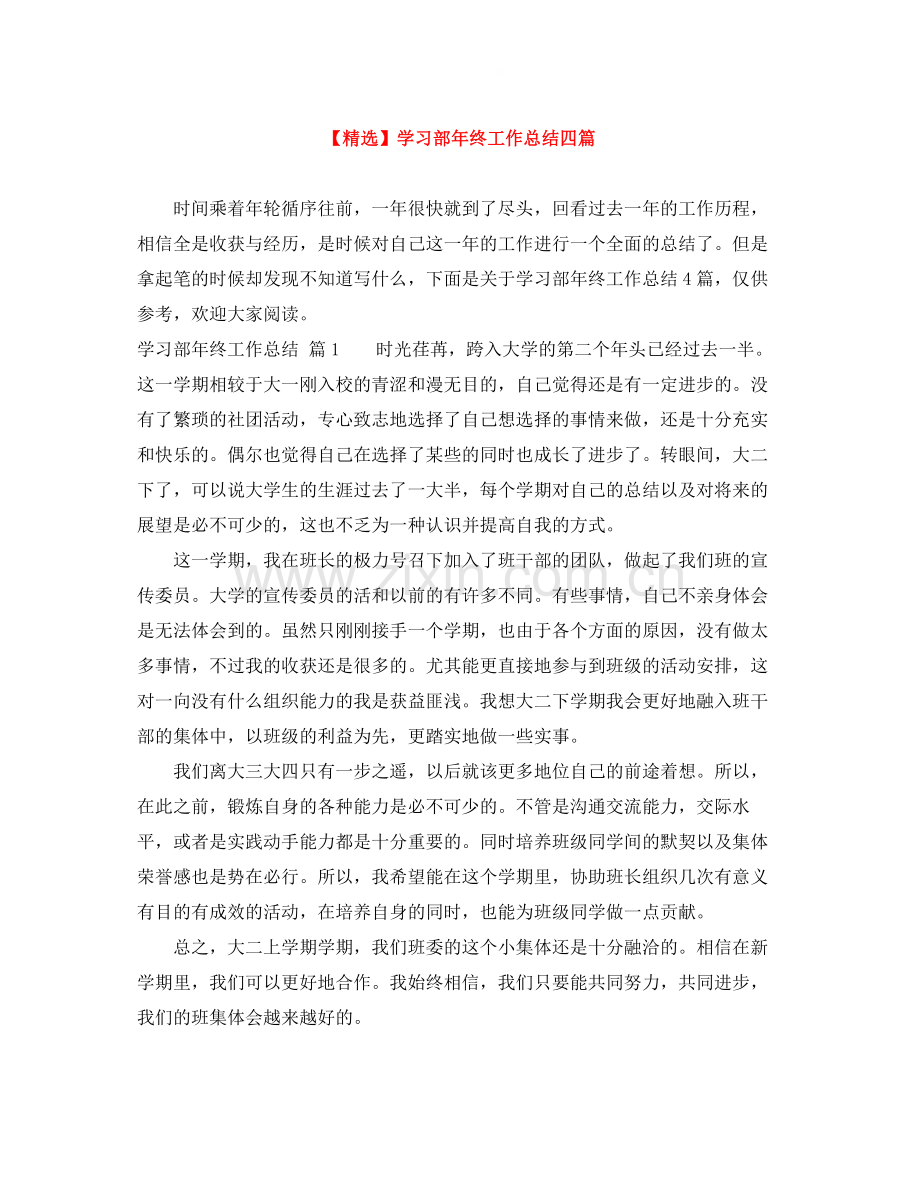 学习部年终工作总结四篇.docx_第1页