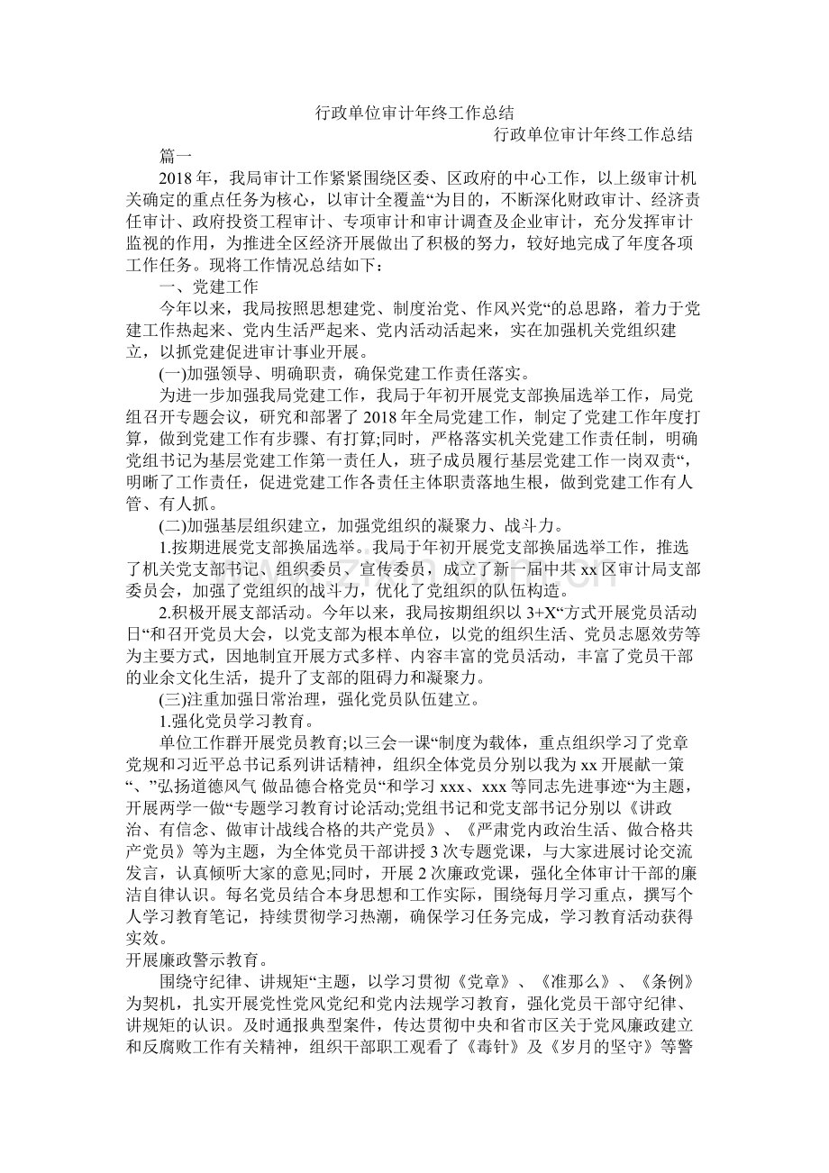 行政单位审计年终工作总结.docx_第1页