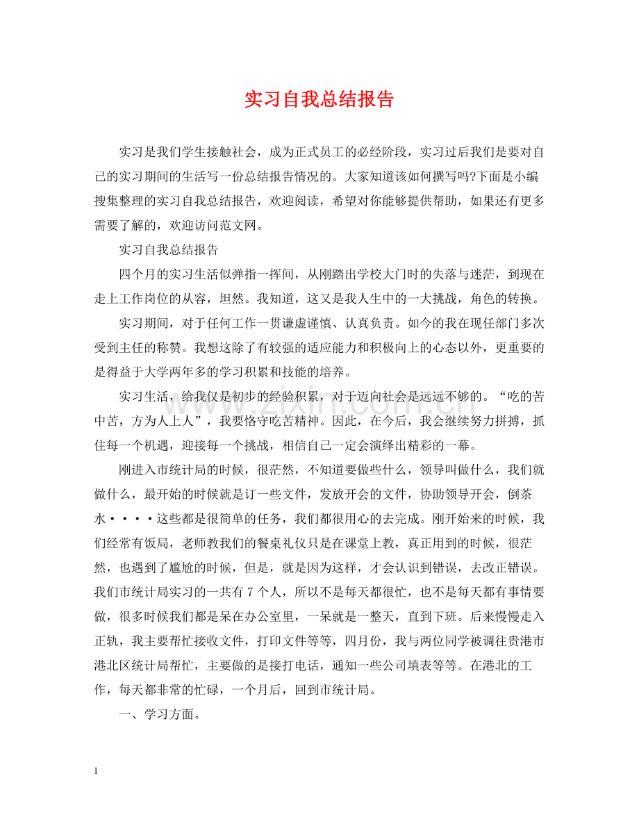 实习自我总结报告.docx_第1页