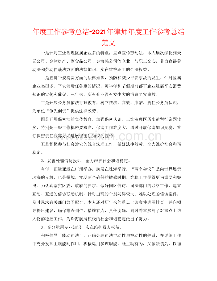 2021年度工作参考总结年律师年度工作参考总结范文.docx_第1页