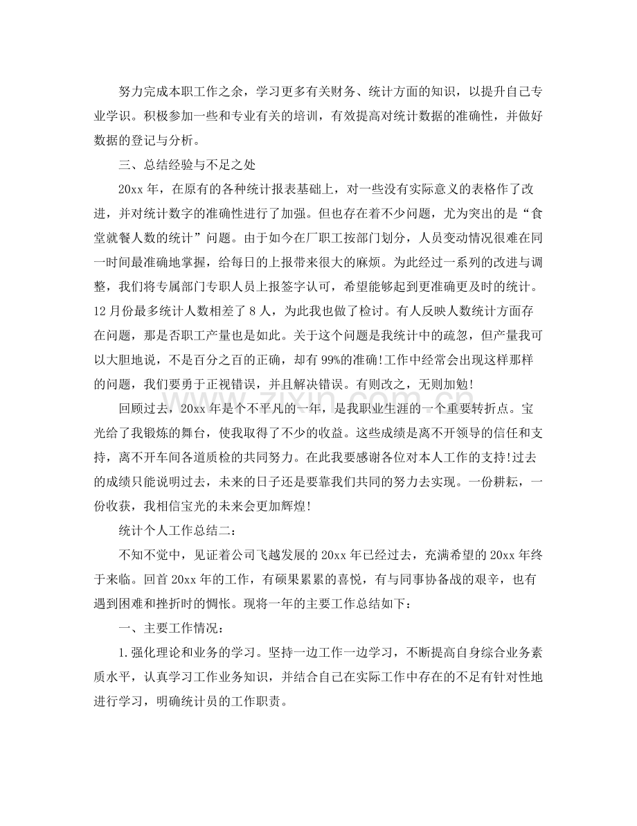 统计个人工作总结3篇 .docx_第2页